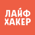 Лайф Хакер